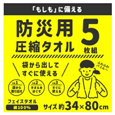 防災用 圧縮タオル 34x80cm 5枚組 林株式会社 防災用 圧縮タオル 34x80cm 5枚組 林株式会社