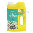 庭師さんのミネラル除草液
