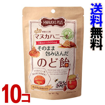 マヌカプラス　マヌカハニーをそのまま包み込んだのど飴　10個セット【国産品】【食品添加物無添加】【送料無料】-000008