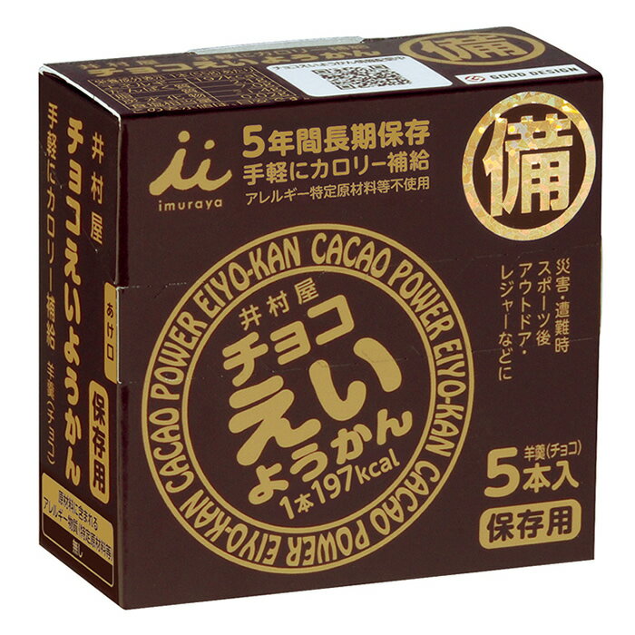 井村屋　チョコえいようかん（5本入り）×100個セット（5ケース　計500本）　【備蓄用食料】【長期保存】【災害】【避難】【カロリー補給】【送料無料】【代引料無料】-000008