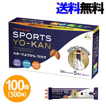 井村屋　スポーツようかん　カカオ（5本入り）×100個セット（5ケース　計500本）　【糖質補給】【持続性エネルギー】【塩分補給】【マラソン】【持久力】【登山】【送料無料】【代引料無料】-000008