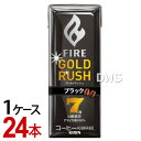キリン ファイア ゴールドラッシュ ブラック 紙パック 200ml キリンビバレッジ (1ケース/24本)-000008