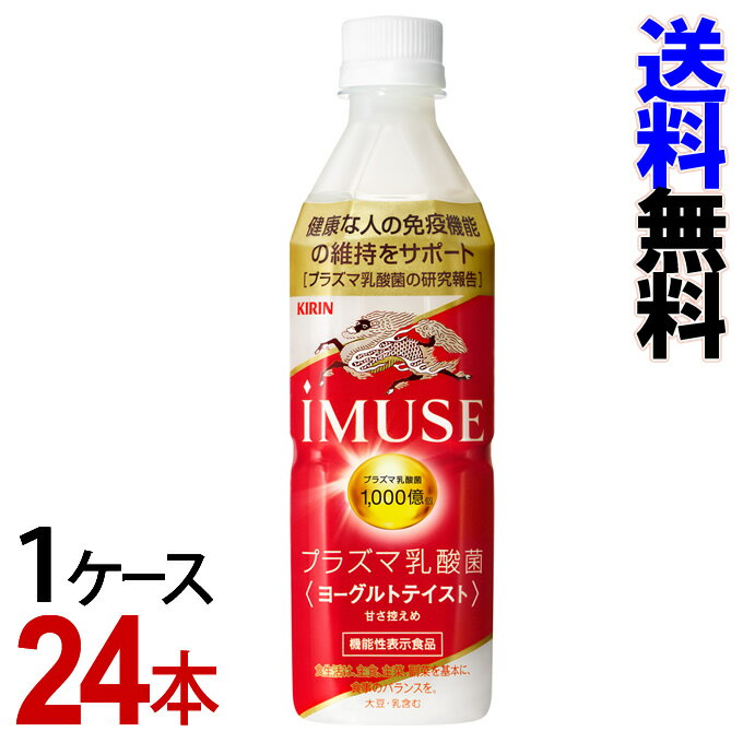 キリン イミューズ ヨーグルトテイスト ペットボトル 500ml キリンビバレッジ 1ケース／24本 【送料無料】-000008