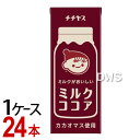 チチヤス ミルクがおいしいミルクココア 紙パック 200ml（1ケース／24本）【カカオマス】【国産牛乳100％】【伊藤園】-000008