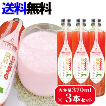 果肉たっぷり温泉いちごミルクのもと 370ml×3本セット【鳥取県産とっておき】【いちごミルクの素】【メイワファームHYBRID】【送料無料】【代引料無料】-000008