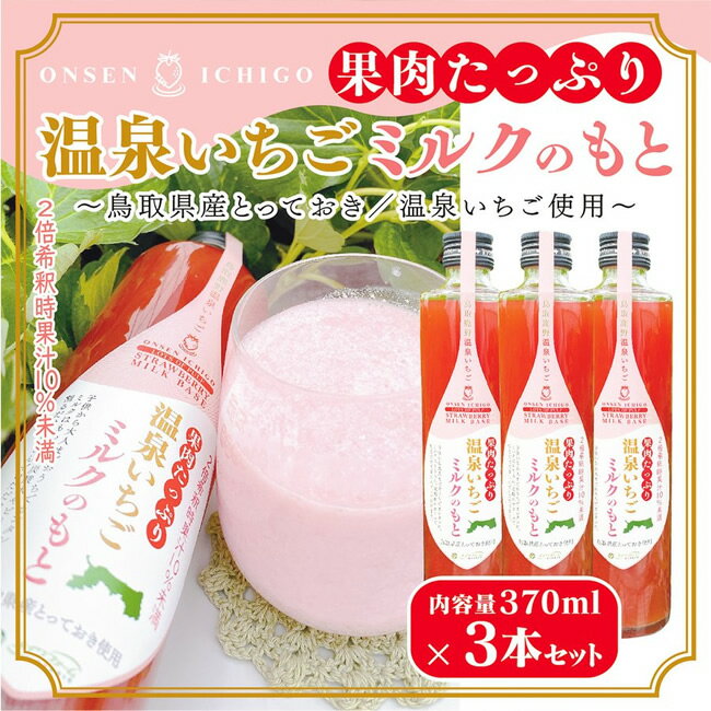 果肉たっぷり温泉いちごミルクのもと 370ml×3本セット【鳥取県産とっておき】【いちごミルクの素】【メイワファームHYBRID】【送料無料】【代引料無料】-000008