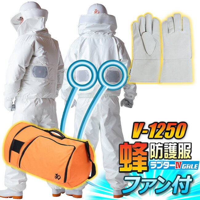 【3点セット】【空調ファン付】蜂防護服ラプター4ゲイル V-1250 + 蜂防護手袋 + 収納ボストンバッグV-1700セット ラプターIV GALE 