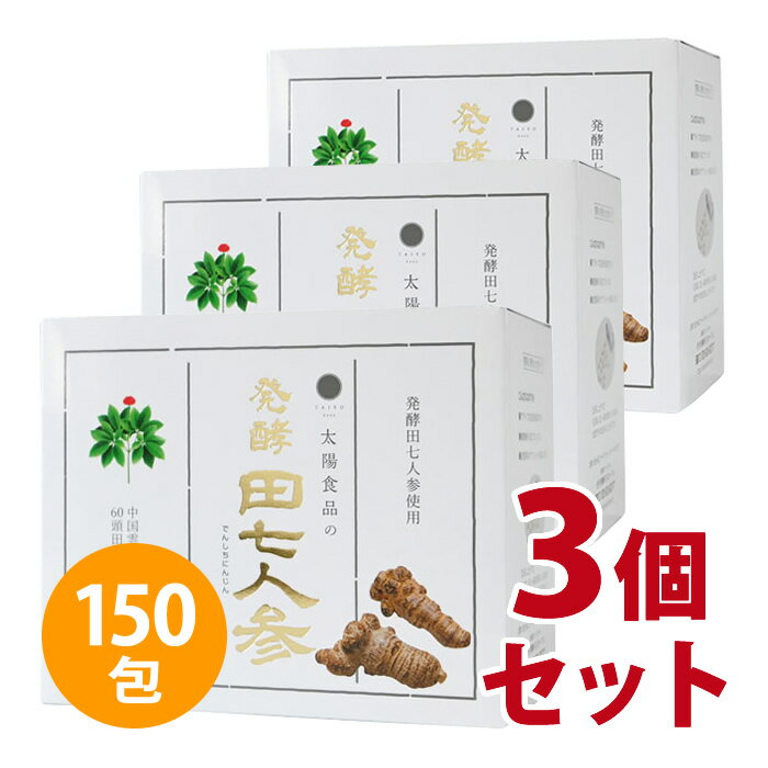 「発酵田七人参」は自社独自の発酵技術によって発酵させた60頭の田七人参を使用しています。 田七人参は大きさにより等級分けされ、大きな田七人参ほど希少で高価な原料になります。田七人参特有の田七サポニンは数種類含まれていますが、田七サポニンの含まれている量とバランスが大切です。太陽食品の「発酵田七人参」には田七サポニンRb1、田七サポニンRg1が含まれています。 田七人参は苦みが強く粉末などでは飲みにくいためお客様が飲みやすいように田七人参を 小さな小粒タイプに加工しています。 小粒に加工したものを1回分ずつ包装していますので、手軽にお飲みいただけ職場やお出かけ時の携帯にも 大変便利です。 ★【40包】発酵田七人参 60g（1.5g×40包）はこちら 商品番号 na00033dws-3 商品名 発酵田七人参　3個セット 内容量 「225g（1.5g×150包）」×3セット 原材料 田七人参末（国内製造）、硬化ナタネ油 栄養成分表示 ★100gあたり エネルギー 385kcal／たんぱく質 7.7g／脂質 5.8g／炭水化物 75.6g／食塩相当量 0.002g JANコード 4904866060122 発売元 太陽食品株式会社 製造元 太陽食品株式会社 広告文責 株式会社ドリームwebシステム　050-3821-6873 区分 健康食品