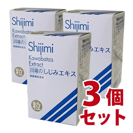 川端のしじみエキス粒　70g （川端しじみエキス粒）3個セット【白パッケージ】-000008