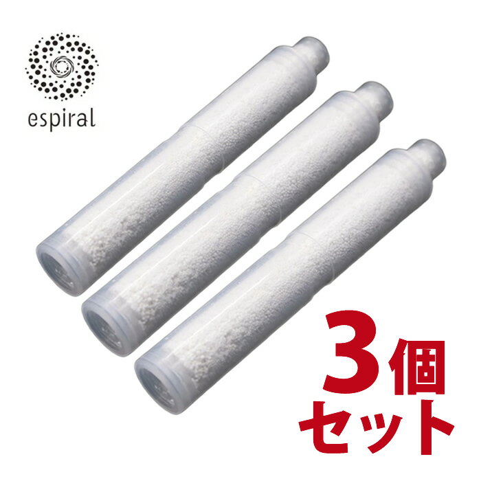 espiral エスパイラル シャワーヘッド専用 脱塩素 カートリッジ　3個セット