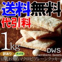 【訳あり】「豆乳おからマクロビプレーンクッキー1kg」 2個セット【送料無料】【代引料無料】【smtb-k】【ky】