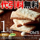 【訳あり】豆乳おからマクロビプレーンクッキー1kg【代引料無料】