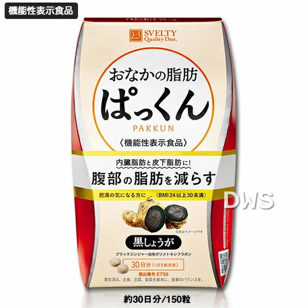 【機能性表示食品】スベルティ おなかの脂肪ぱっくん 黒しょうが 150粒【送料無料】-000008