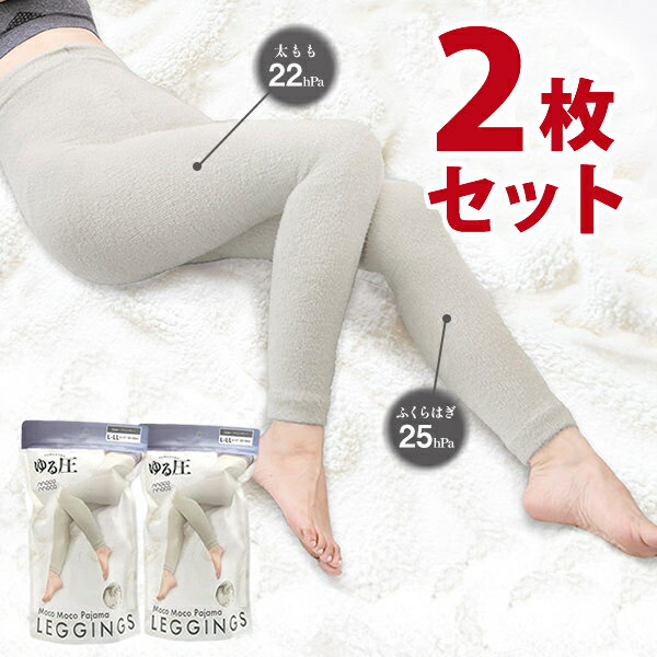 ゆる圧モコモコパジャマレギンス　2枚セット