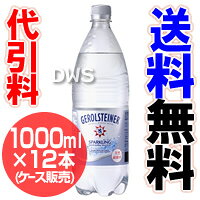 【送料無料】【代引料無料】ゲロルシュナイター　GEROLSTEINER 1000ml×12本入...
