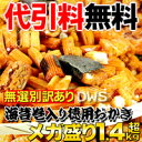 【代引料無料】【訳あり】無選別徳用おかきメガ盛り1.4kg超