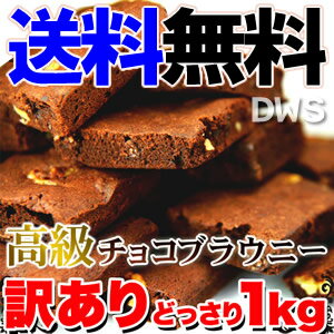 「【訳あり】高級チョコブラウニーどっさり1kg」 2個セット 【送料無料】【代引料無料】【smtb-k】【ky】