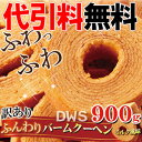 【訳あり】ふんわりバームクーヘンミルク風味900g (300gx3)