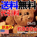 【訳あり】「3種のアメリカンクッキー約800g」 2個セット【送料無料】【代引料無料】【smtb-k】【ky】