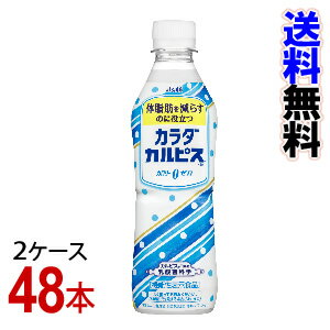 カラダカルピスペットボトル2ケース(430ml×48本) 代引料 smtb-k ky -000008
