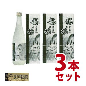 「龍の瞳　焼酎　720ml」　3本セット　（米焼酎）