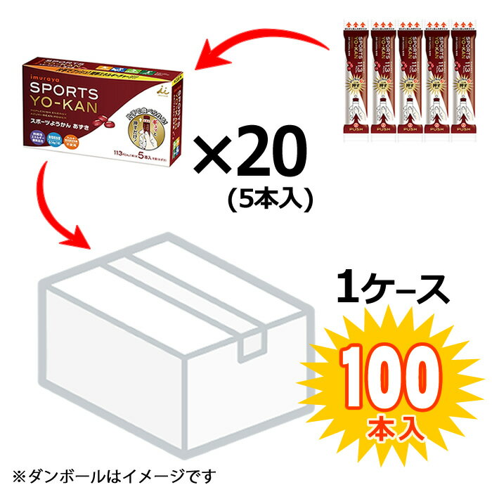 井村屋　スポーツようかん　あずき（5本入り）×100個セット（5ケース　計500本）　【糖質補給】【持続性エネルギー】【塩分補給】【マラソン】【持久力】【登山】【送料無料】【代引料無料】-000008