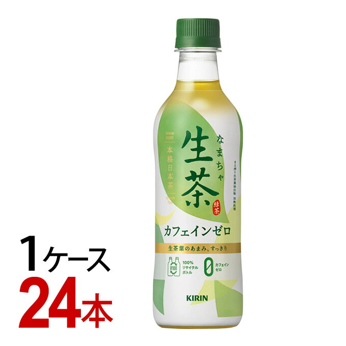 キリン　生茶 カフェインゼロ　ペットボトル　430ml　キリンビバレッジ　（1ケース／24本）-000008 1