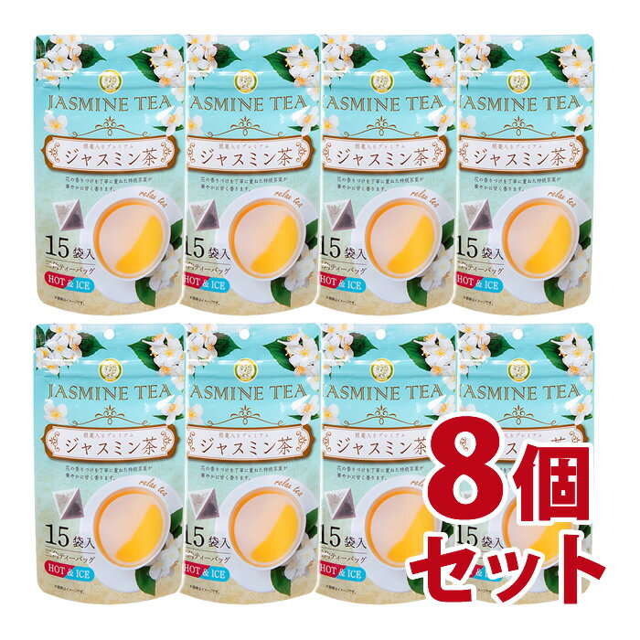プレミアムジャスミン茶　銀毫(ぎんごう)入り　30g （15袋）　8個セット-000008