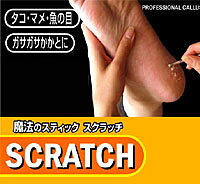 タコ・マメ・魚の目・ガサガサかかとおもしろいほどボロボロとれる！魔法のスティック スクラッチ