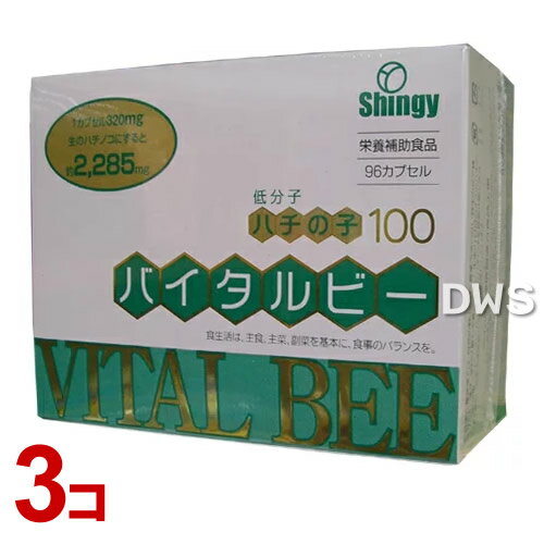 低分子バイタルビー 96カプセル　3個セット　【送料無料】【smtb-k】【ky】-000008