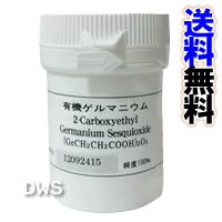 有機ゲルマニウム　10g　【smtb-k】【ky】-000008