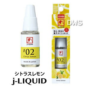 j-LIQUID 10ml　VP JAPAN（ジェイリキッド）No.02　シトラスレモン 【日本製　made in japan】【電子タバコ　フレーバー】