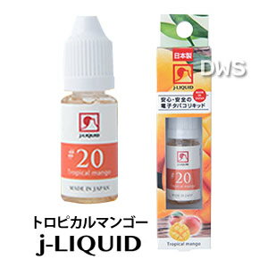 j-LIQUID 10ml　VP JAPAN（ジェイリキッド） No.20 トロピカルマンゴー【日本製　made in japan】【電子タバコ　フレーバー】