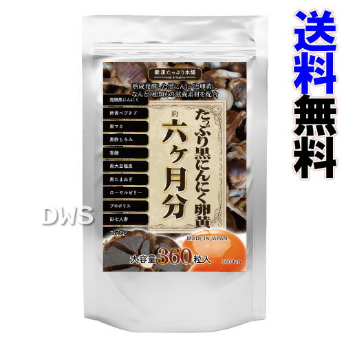 「たっぷり黒にんにく卵黄　6ヵ月分」　2個セット 【送料無料】-000008