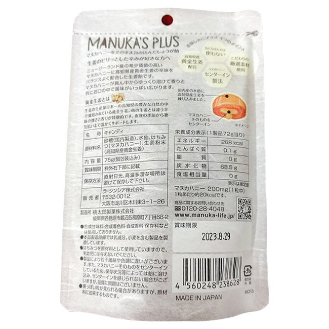 マヌカプラス　マヌカハニーをそのまま包み込んだしょうが飴　10個セット【国産品】【食品添加物無添加】【送料無料】-000008 2