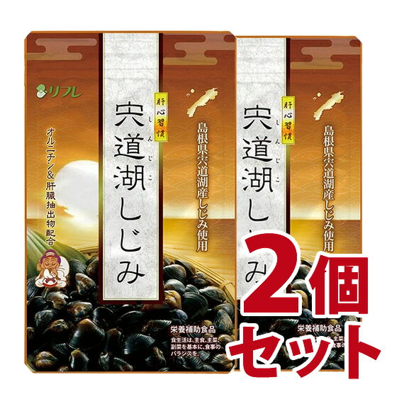 『肝心習慣宍道湖しじみ』は伝統のある宍道湖のしじみを濃縮して配合。しじみ1日約1000個分(4粒中)の「オルニチン」を凝縮し、さらに美容と健康をサポートする各種ビタミン群を追加しました。あなたの肝心習慣をサポートします。商品番号 na2366-2 商品名 肝心習慣 宍道湖しじみ　2個セット 名称 オルニチン含有食品 内容量 「30.38g（1粒490mg[1粒内容量300mg])×62粒）」×2セット 原材料名 オルニチン塩酸塩(国内製造)、オリーブオイル、亜麻仁油、しじみエキス、肝臓分解物、かき肉エキス/ゼラチン、グリセリン、グリセリン脂肪酸エステル、アルギニン、ビタミンE、ビタミンC、ナイアシン、ビタミンB2、ビタミンB1、ビタミンA、ビタミンD 栄養成分表示 ★2粒(0.98g)あたり エネルギー 5.34kcal／たんぱく質 0.53g／脂質 0.33g／炭水化物 0.07g／食塩相当量 0.0004g お召し上がり方 1日2～4粒を目安に、水などでかまずにご飲用ください。 保存方法 高温多湿・直射日光を避け、チャックをしっかり閉めて保存してください。 使用上のご注意 ・開封後はなるべくお早めにお召し上がりください。 ・アレルギー体質、又はまれに体質に合わない方もおりますので、お召し上がり後体調の優れないときは、一時ご利用を中止してください。 ・薬を服用中の方あるいは通院中の方は、お医者様にご相談の上、ご利用ください。 品質保持期限 商品パッケージに記載 JANコード 4560258561204 販売者 株式会社リフレ 埼玉県上尾市仲町1-7-28 広告文責 株式会社ドリームwebシステム　050-3821-6873 区分 健康食品・日本製