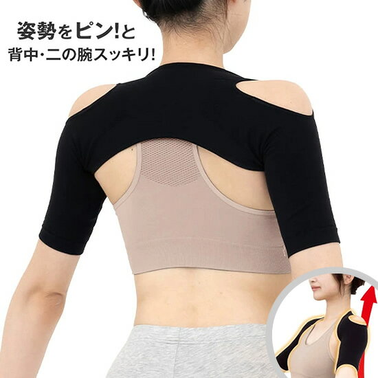 猫背も巻き肩も着るだけでピンとサポート。薄型フィットタイプの姿勢サポーターフロント部分の着圧ラインは肩を前から押すように、バック部分の着圧ラインは肩をグッと引き込むように前後のダブル圧で姿勢をピンとサポートします。肩ホールドホールは肩を絞めつけから開放してくれるので、圧迫感を感じにくく着用感が楽～に。二の腕サポートで腕もスッキリ。Tシャツとの重ね着もできます。★☆★お得なセット販売はこちら！！★☆★ （セット購入の方は下記販売ページからご購入お願い致します） 2個セット（送料無料） 商品番号 na2468 商品名 姿勢がピンとサポーター カラー ブラック 内容量 1枚 個装サイズ 重量 17×22×2(cm)/51g 適応サイズ M-L：上腕囲23～29cm、肩幅34～41cm L-LL：上腕囲26～32cm、肩幅38～45cm 材質 ナイロン、ポリウレタン ご使用方法 ※着用の際は破損する恐れがある為、無理に生地のみを引っ張らないでください。 1．背中に赤色の糸が縫製されています。こちらが首（上側）にして着用ください。 2．サポーターの両腕部分を通していきます。 ※袖部分を腕に着用をして、すき間が縫製ラインが腕の内側になるように着用します。 3．サポーターを両手で持ち頭をくぐらせると着用できます。 4．腕にねじれがないか確認ください。 肩ホールがしっかりと肩に着用ができているか確認ください。 ※使い始めは体を慣らしていく為2時間～3時間といった短い時間から着用ください。 ※着脱時 A.片手で背中部分をもって頭をくぐらせて引っ張ると脱ぎやすくなります。 B.腕部分を引っ張らずに抜いても着脱できます。 5．就寝中のご使用はお止めください。 使用上のご注意 ・着用部にかぶれ、しっしんがある方はご使用をお控えください。 ・使用感には個人差があります。 ・使用中、使用後に気分が悪くなったり、痛み、湿疹等異常を感じた場合は使用を中止し専門医にご相談ください。 ・ご自身のサイズに合わない場合、使用しないでください。 ・無理に本製品を伸ばしたり、爪や鋭利なものでひっかくと破損の原因になりますので、ご注意ください。 ・濡れた状態で着用すると摩擦等で他のものに色移りする場合があります。 JANコード M-L：4580372173732 L-LL：4580372173800 販売者 株式会社ホットクラス 製造国 日本