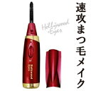 ハリウッドアイズ ホット・アイラッシュカーラー 【送料無料】ハリウッドアイズ ホットアイラッシュカーラー