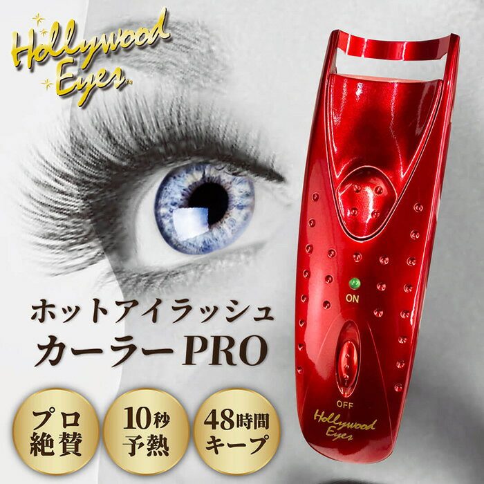 ★PRO★　ハリウッドアイズ　ホット・アイラッシュカーラーPRO　（ハリウッドアイズ...