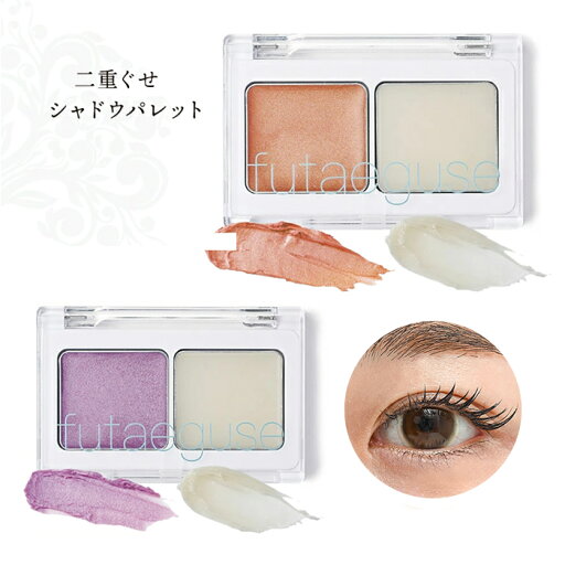 二重ぐせシャドウパレット 二重ぐせシャドウパレット