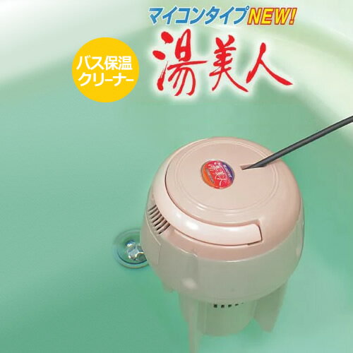 バス保温器のギフト NEW湯美人(SBH-902F)　【送料無料】【お風呂　湯沸かし】【お風呂 湯沸かしヒーター】【湯美人 バス保温クリーナー】【あったか家電】【追い炊き　風呂】【電気で沸かすお風呂】【フロ 保温 沸かす】