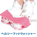 ヘルシーフットウォッシャー (Healthy Foot Washer)