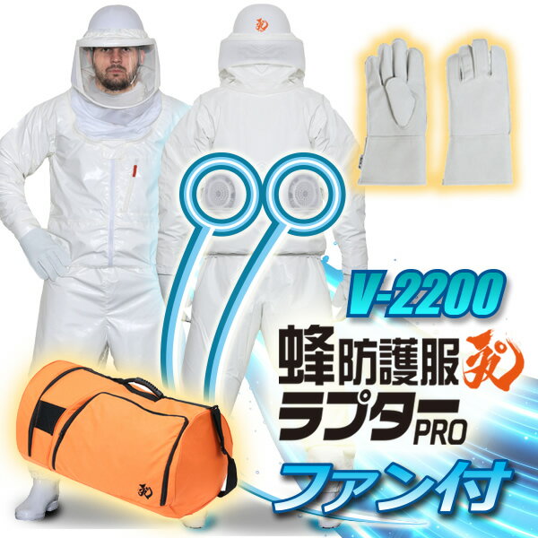 蜂防護服ラプターPRO GALE　V-2200 + 蜂防護手袋セット+ 収納ボストンバッグV-1700     蜂駆除 防護服 