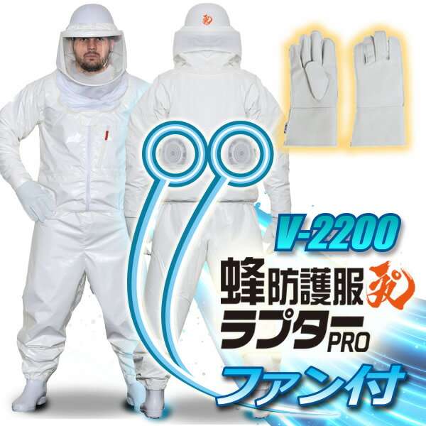 【2点セット】【空調ファン付】蜂防護服ラプターPRO GALE V-2200 + 蜂防護手袋セット【ファン付き 防護服】 【スズメバチ 防護服】 【蜂防護服】 【 防護服 蜂】 【スズメバチ 駆除】 蜂駆除 …