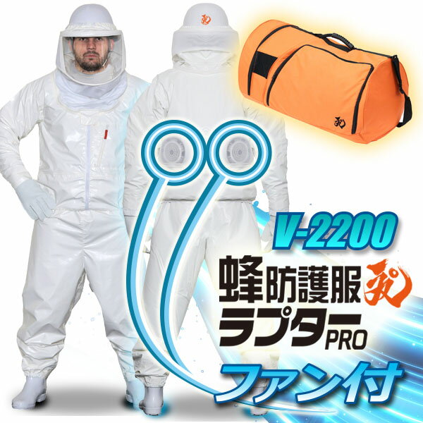 【スペシャルセット】【空調ファン付】蜂防護服ラプターPRO GALE V-2200 + 収納ボストンバッグV-1700