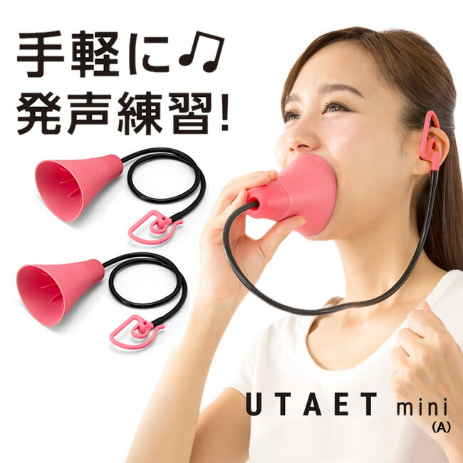 UTAET mini(A)　2個セット【送料無料】
