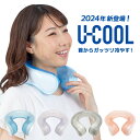 【首にかけるだけ】 U-COOL ユークール ハンズフリーアイスバック