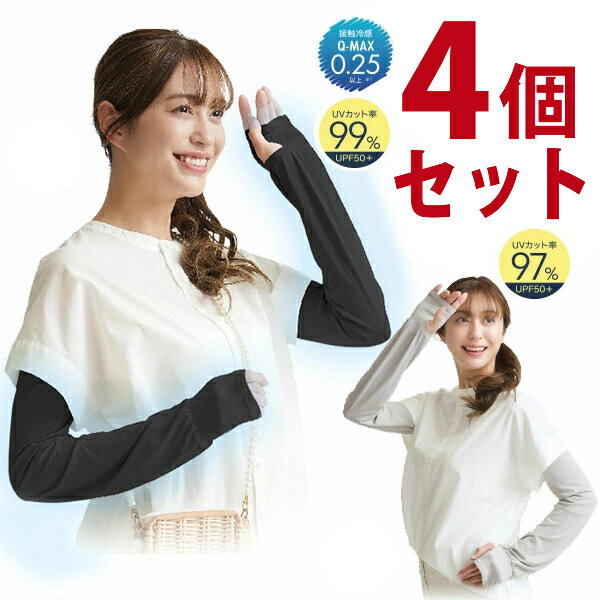 UV&クールやわらかフィットアームカバー　選べる4組セット　【暑さ対策】