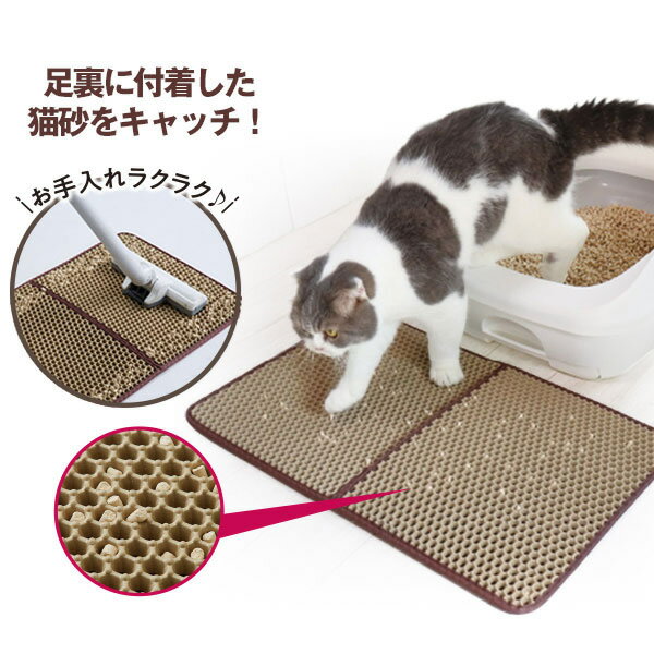 猫がトイレから出る時の足裏に付着した猫砂をキャッチするマット。猫砂が飛び散るのを防いで、猫砂をまとめて簡単に捨てることができます。キャッチしたまま捨てることができるので、トイレ周りの汚れも軽減できてお手入れもラクラク。2重構造だからたまった猫砂をトイレに戻しやすい！マット内側は防水加工で水分を通しにくく、マット裏側はすべり止め加工。手洗いOK。★☆★お得なセット販売はこちら！！★☆★ （セット購入の方は下記販売ページからご購入お願い致します） 2個セット（送料無料） 商品番号 pet110 商品名 猫砂飛び散り防止マット 個装サイズ 重量 約W40×L33×H2(cm)/約318g 材質 本体/EVA樹脂 裏面/ポリエステル(塩化ビニル樹脂コーティング) ご使用方法 [1]使用する前に、あらかじめ使用場所の汚れ、ホコリ、湿気などを取り除いてください。 [2]猫用トイレの出入り口に本品を設置してください。 【猫砂を除去する方法】 ※本体の穴は約5ミリのため、これより大きな猫砂は穴を通過することができませんので、下の方法で除去してください。 ●猫砂が穴より小さい場合 本体横のスリットから猫砂を出してください。 ●猫砂が穴より大きい場合 本体を谷折りに折り猫砂を中央に集めてから猫砂を出してください。 【お手入れ】 ●汚れた場合は、猫砂やゴミを取り除き水洗いしてください。 ●水洗い後は陰干ししよく乾燥させてください。 ●塩素系の洗剤や漂白剤、カビ除去剤は本品を傷めますので使用しないでください。 使用上のご注意 ●開封時に材質特有の臭いがします。気になる場合は、風通しのよい場所で陰干ししてください。 ●本品を連続して同じ場所での使用の際、床面の種類によっては床面が変色したり、密着したりする可能性がございますので、週に一度床面を拭いたり位置をずらして使用してください。時々通気し敷き替えてください。本品を長期間敷いた状態で放置したり、床面にワックス、薬品、水等が付着した状態で使用すると、マット裏面のすべり止め加工の成分が反応し床面が変色したり、床面にすべり止めが付着します。特に床が塩化ビニルの場合や新築の床材・ワックス掛け後は注意してください。 ●カビの発生、床面の変色の原因になりますので、荒れたまま長時間放置しないでください。ワックスやつや出し剤等の薬品、水等を床面に使用された場合、床面が完全に乾燥してから使用してください。 ●本品の表面や裏面が濡れたり、油類や洗剤類などがついたりした状態は滑りやすいので、十分注意してください。 ●裏面にすべり止め加工を施しておりますが、強い力を加えたりするとズレて滑る場合がありますので注意してください。 ●本品の上に重いものや鋭いものを乗せたりしないでください。表面にキズがつく恐れがあります。 ●油や熱湯をかけたり、熱いものを本品の上に置いたりしないでください。熱いものをかけたり置いたりすると素材の特性上、軟化、変形、溶化することがあります。 ●マット内側の生地は防水加工を施しておりますが、おしっこをマットの端にすると縫い目から染み出し床が濡れる場合がありますので注意してください。 ●強い摩擦を受けたり、水や汗等で湿った状態で強い摩擦を受けたりすると他のものに色移りする恐れがあります。万一、色移りした場合は早めに洗濯してください。 ●変形・変色の可能性がありますので、火のそばや高温になる場所、直射日光の当たる場所では使用しないでください。 ●火気には近づけないでください。 ●用途以外には使用しないでください。 JANコード 4989409097407 販売者 アイメディア株式会社 製造国 中国