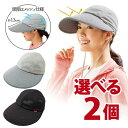 通気性のよいウォーキングキャップ 選べる2個セット